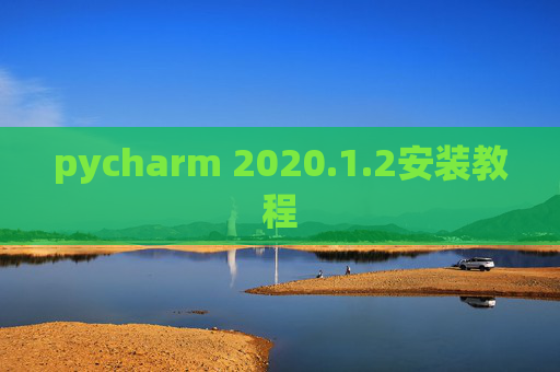 pycharm 2020.1.2安装教程
